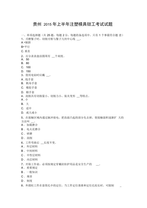 注塑模具钳工考试试题新选