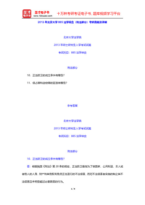 2013年北京大学885法学综合(刑法部分)考研真题及详解【圣才出品】