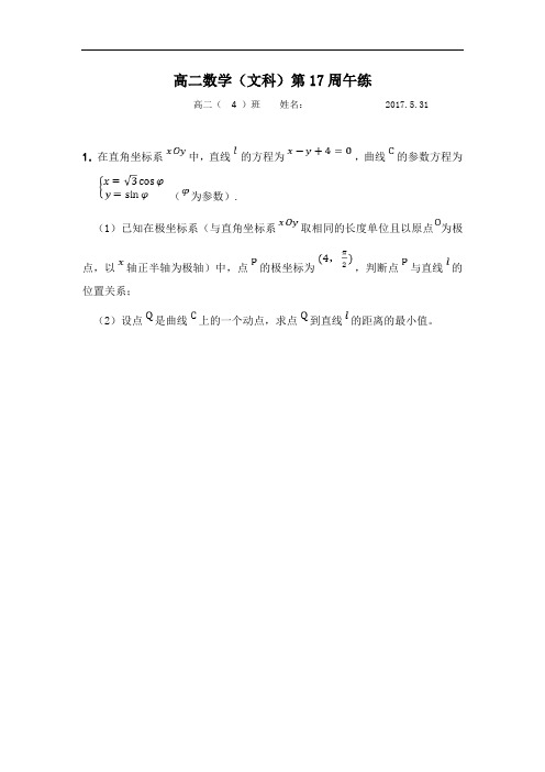 广东省肇庆市实验中学2016-2017学年高二数学文午练2第17周  精品