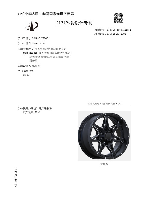 【CN305471815S】汽车轮毂859【专利】