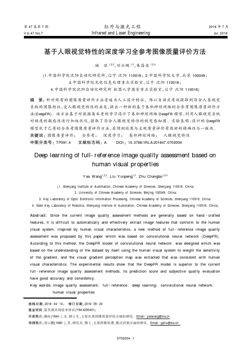 基于人眼视觉特性的深度学习全参考图像质量评价方法