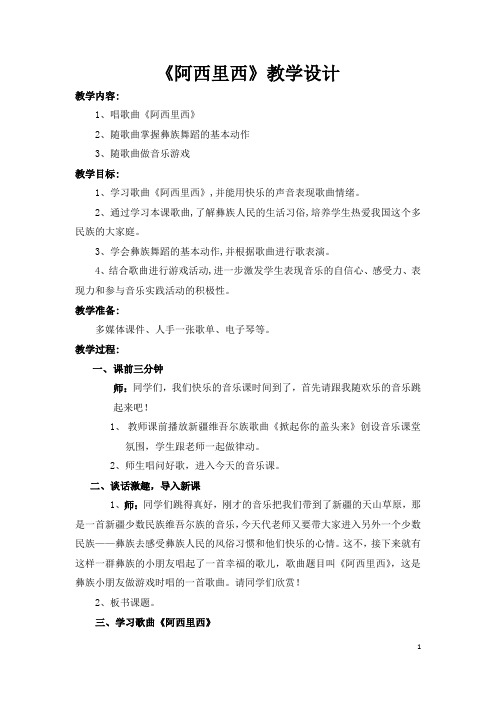阿西里西音乐教案