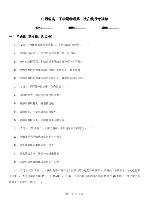 山西省高二下学期物理第一次在线月考试卷(考试)