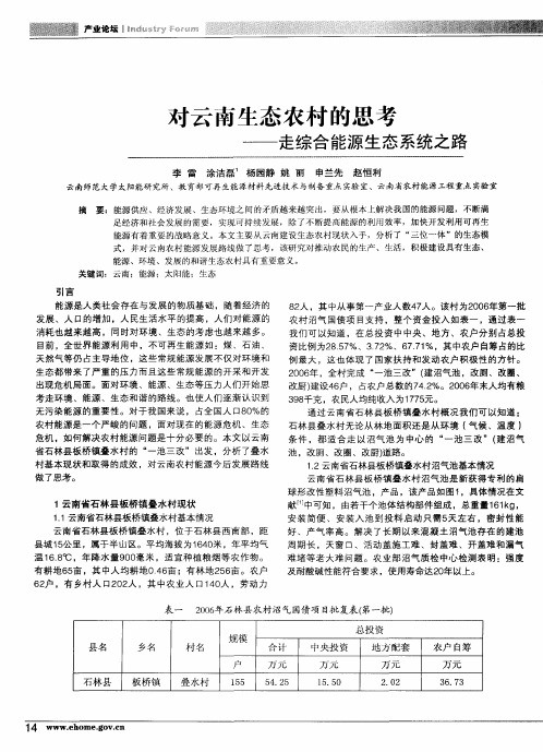 对云南生态农村的思考——走综合能源生态系统之路