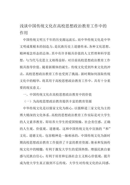 浅谈中国传统文化在高校思想政治教育工作中的作用 教育文档资料