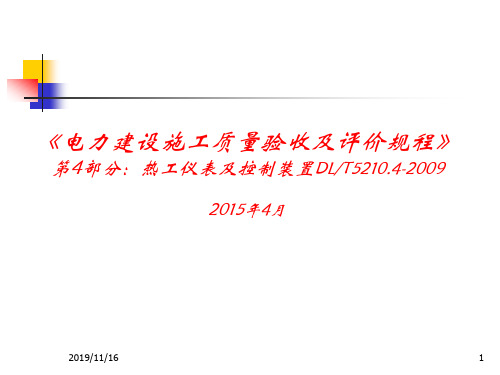 《电力建设施工质量验收及评价规程》第4部分__热工仪