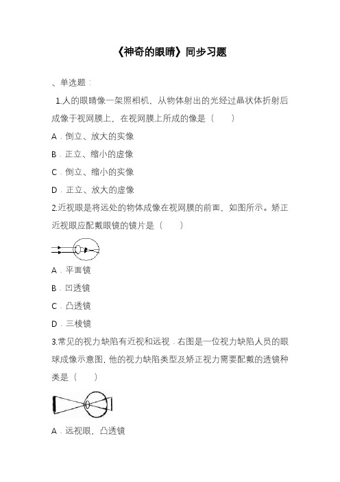 2019—2020年新沪科版八年级物理《神奇的眼睛》同步练习3(试题).doc