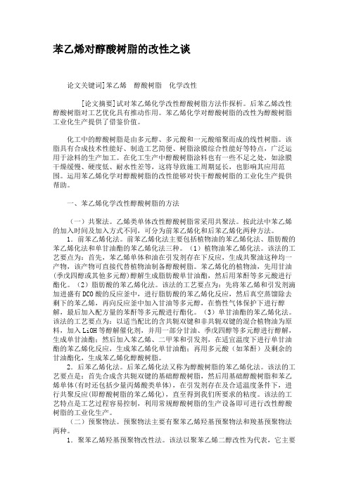 苯乙烯对醇酸树脂的改性之谈(精)