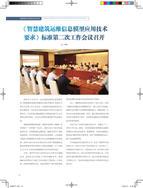 《智慧建筑运维信息模型应用技术要求》标准第二次工作会议召开