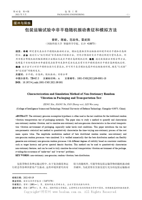 包装运输试验中非平稳随机振动表征和模拟方法