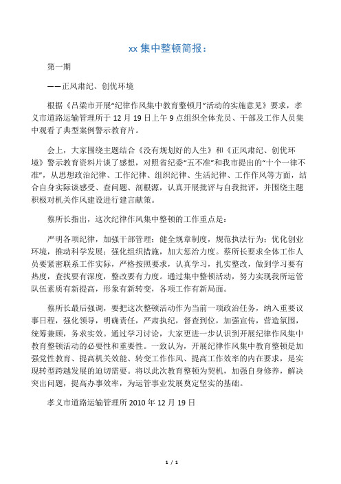 纪律作风集中整顿简报：第一期