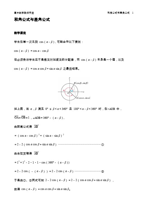 数学教师手册_和角公式与差角公式
