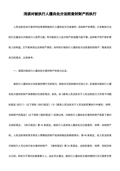 浅谈对被执行人擅自处分法院查封财产的执行