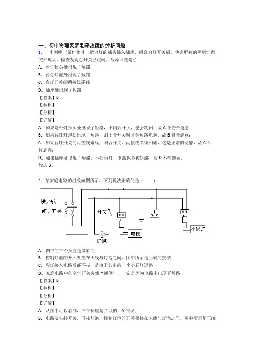 2020-2021备战中考物理易错题专题复习-家庭电路故障练习题附答案