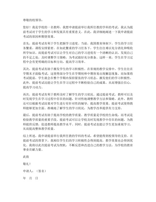 教师申请提前考试申请书