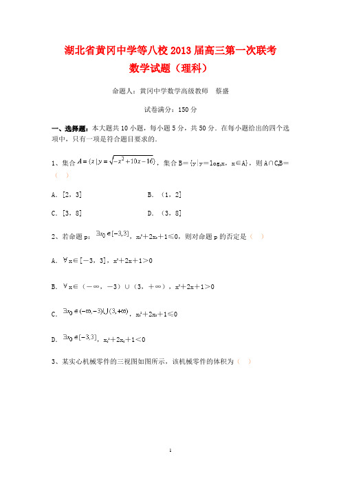 湖北省八校2013届高三第一次联考数学(理)试题(word含答案)