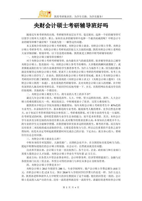 央财会计硕士考研辅导班好吗