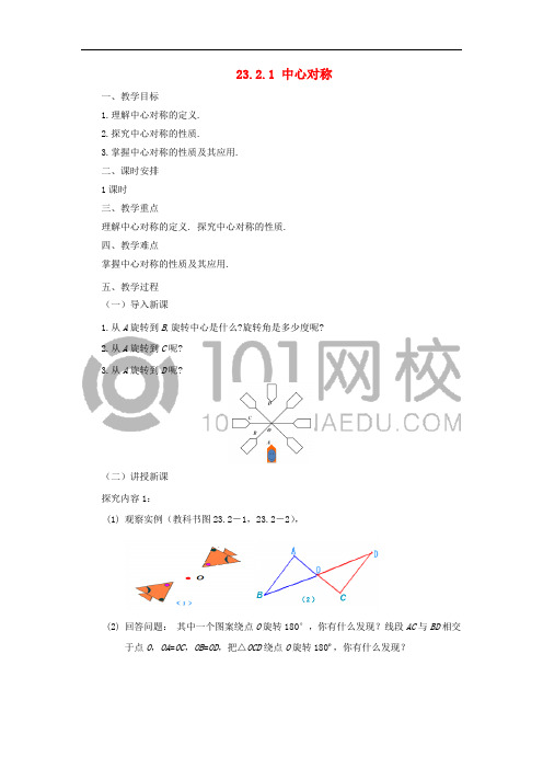 九年级数学上册 23.2.1 中心对称教案 (新版)新人教版