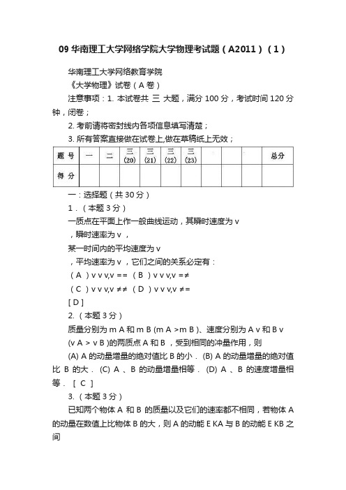 09华南理工大学网络学院大学物理考试题（A2011）（1）