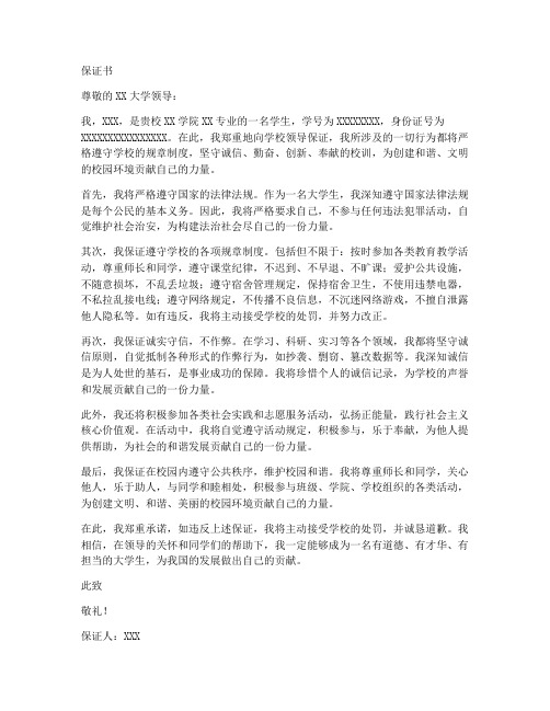 保证书范文大学