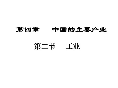 八年级地理上册 4.2 工业课件 (新版)湘教版