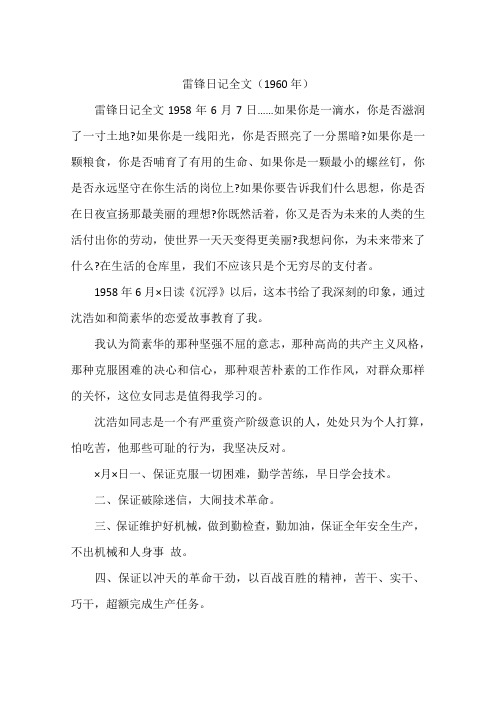 雷锋日记全文(1960年)