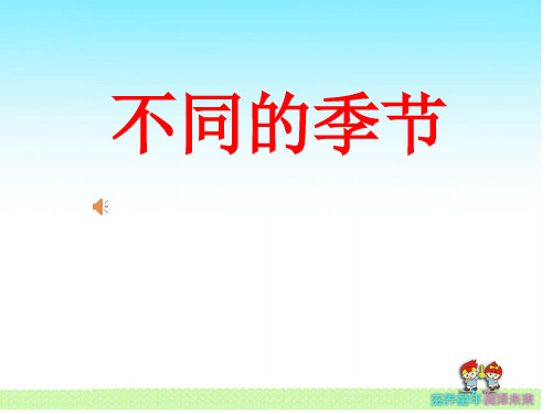 【教科版】不同的季节PPT完美版1