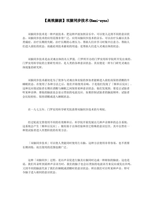 【高效脑波】双脑同步技术(Hemi-sync)