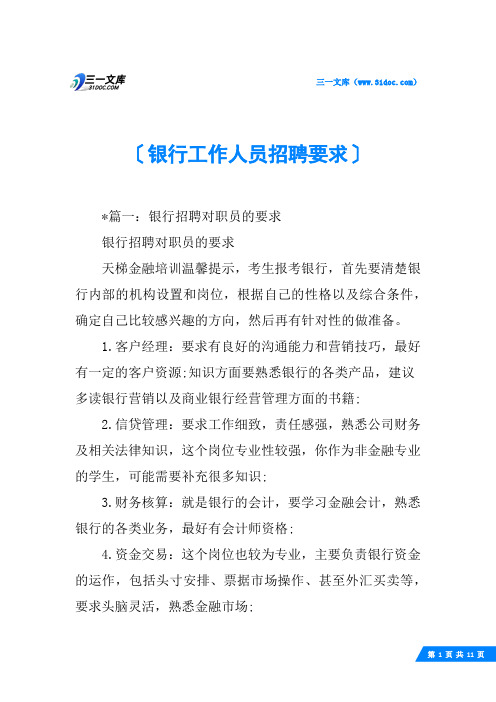 银行工作人员招聘要求