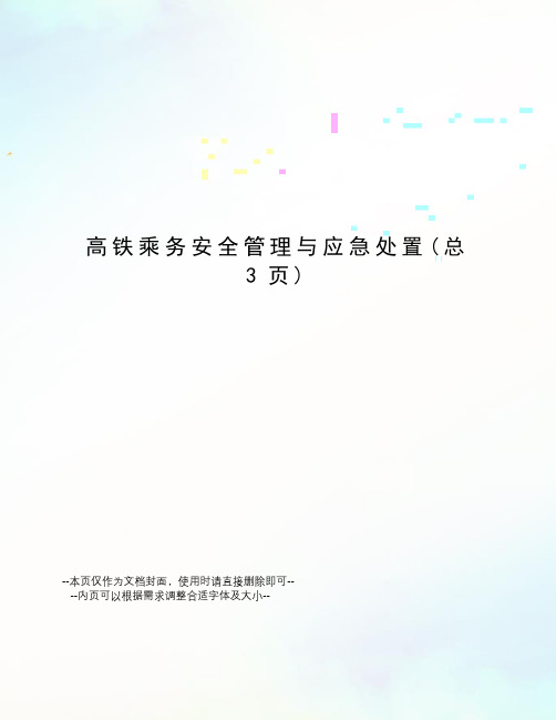 高铁乘务安全管理与应急处置