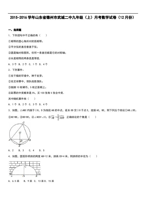 2019年武城二中届九年级上月考数学试卷(12月)含答案解析
