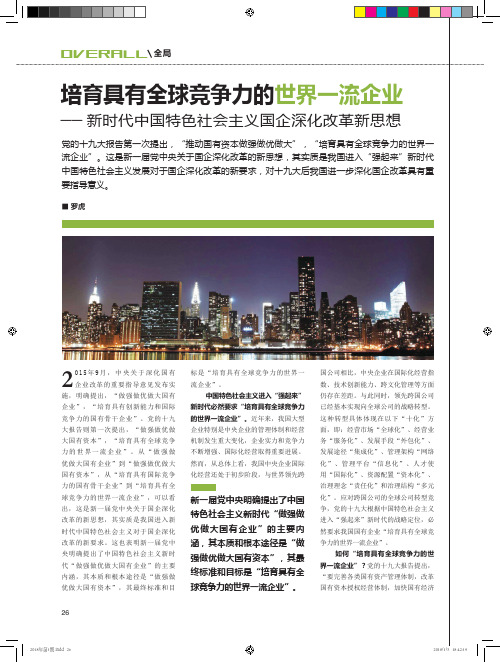 培育具有全球竞争力的世界一流企业──新时代中国特色社会主义国企深化改革新思想