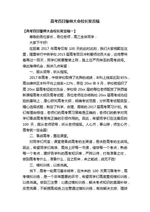 高考百日誓师大会校长发言稿