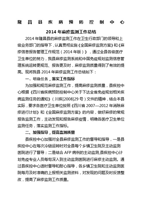麻疹监测工作总结