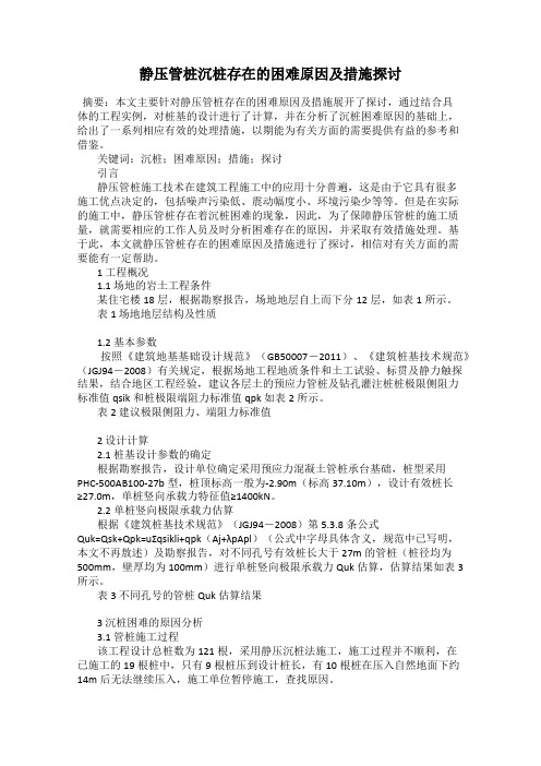 静压管桩沉桩存在的困难原因及措施探讨