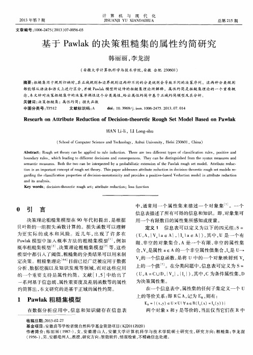 基于Pawlak的决策粗糙集的属性约简研究