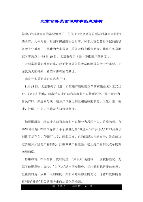 北京公务员面试时事热点解析