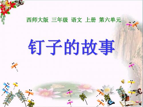钉子的故事 PPT优秀课件2