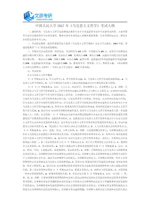 中国人民大学2017年《马克思主义哲学》考试大纲_人大考研网