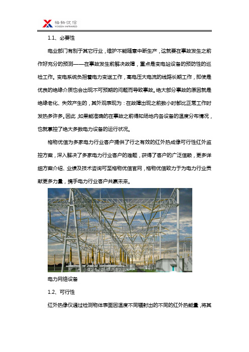 电力设备在线测温方案