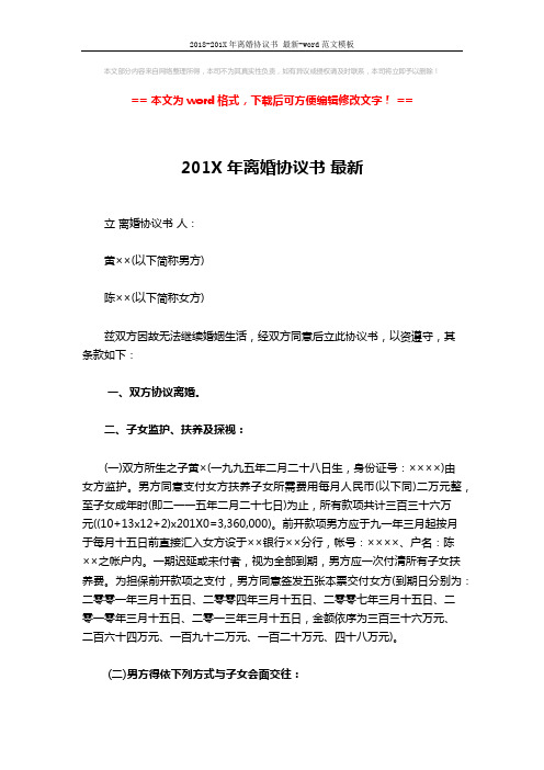 2018-201X年离婚协议书 最新-word范文模板 (4页)
