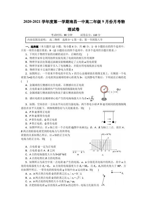 江西省南昌一中2020-2021学年高二上学期9月月考物理试卷 Word版含答案