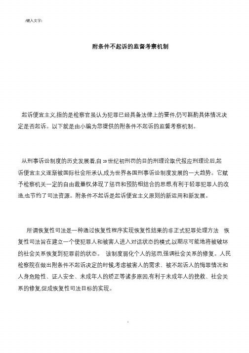 【推荐下载】附条件不起诉的监督考察机制