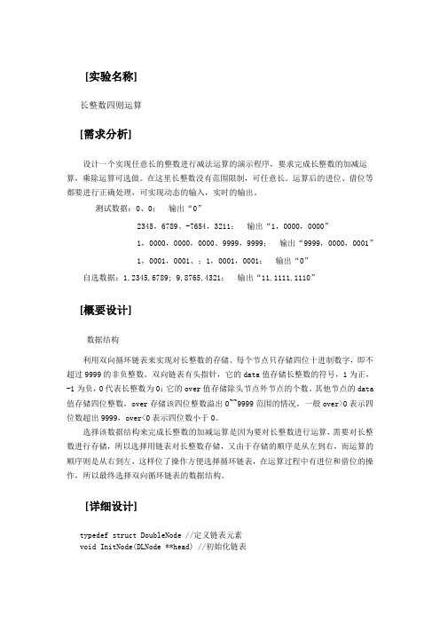1长整数四则运算+数据结构课程设计