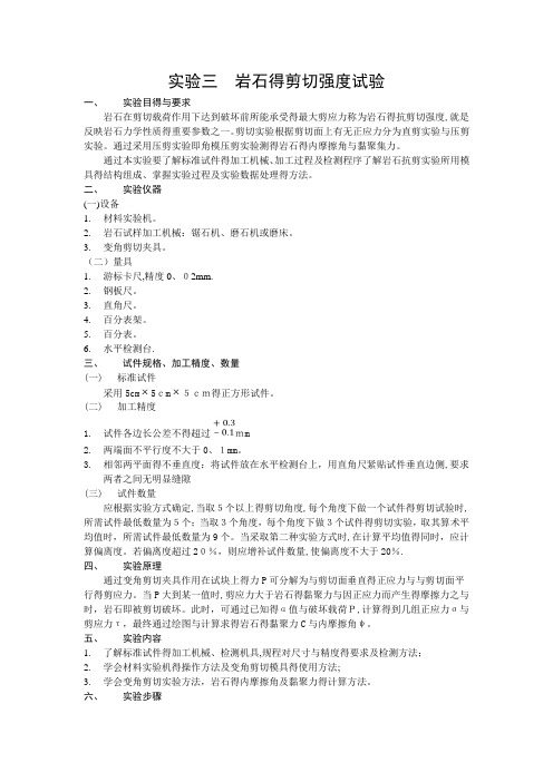 实验三 岩石的剪切强度试验