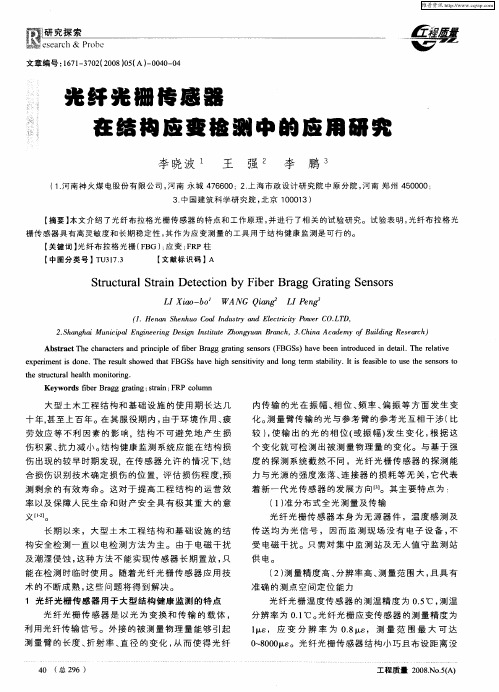 光纤光栅传感器在结构应变检测中的应用研究