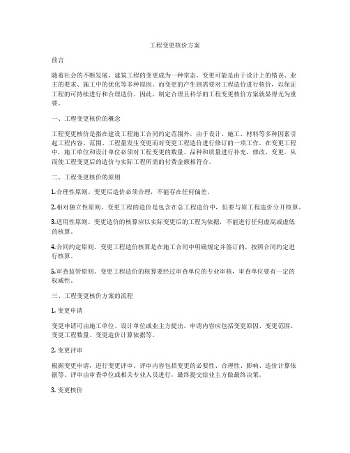 工程变更核价方案