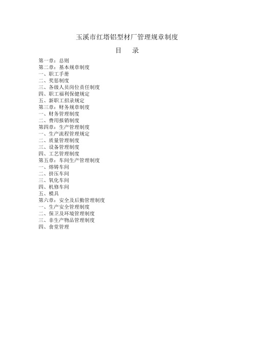铝型材厂管理规章制度