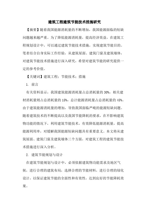 建筑工程建筑节能技术措施研究