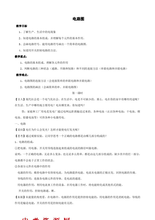 科学：第4章第1节 《电路图》教案(浙教版八年级上).doc